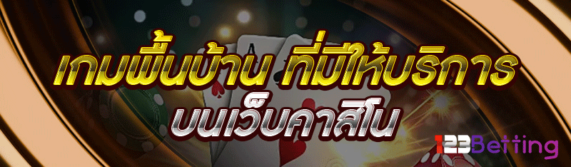 เกมพื้นบ้าน ที่มีให้บริการบนเว็บคาสิโน