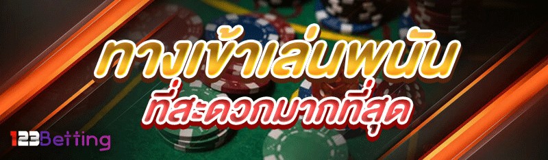 ทางเข้าเล่นพนัน ที่สะดวกมากที่สุด