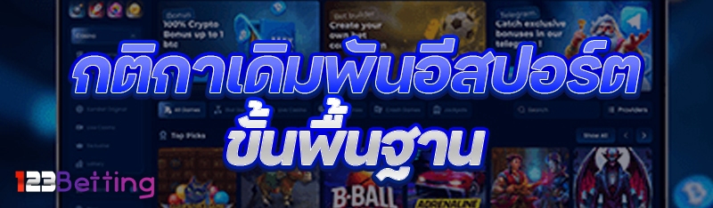 กติกาเดิมพันอีสปอร์ต ขั้นพื้นฐาน