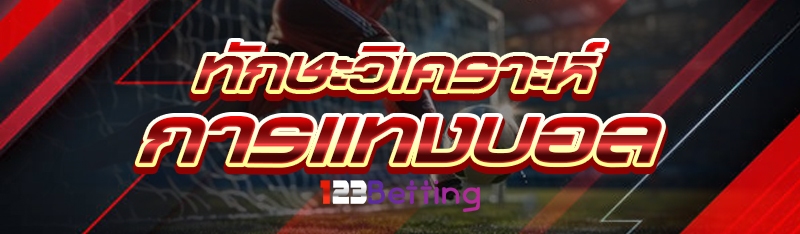 ทักษะวิเคราะห์ การแทงบอล
