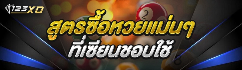 สูตรซื้อหวยแม่นๆ ที่เซียนชอบใช้