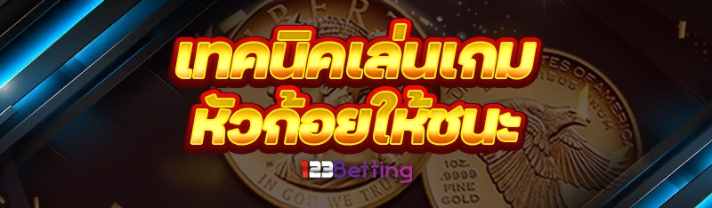 เทคนิคเล่นเกมหัวก้อย ให้ชนะ