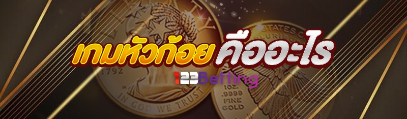 เกมหัวก้อย คืออะไร