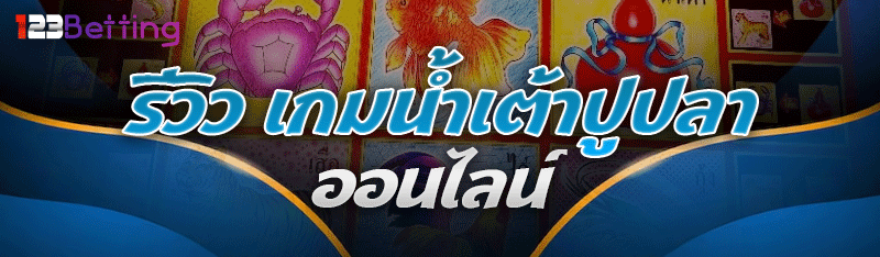 รีวิว เกมน้ำเต้าปูปลาออนไลน์