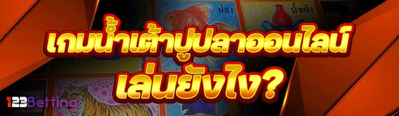 เกมน้ำเต้าปูปลาออนไลน์ เล่นยังไง?