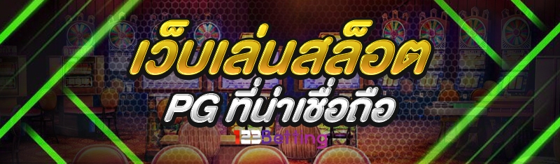 เว็บเล่นสล็อต PG ที่น่าเชื่อถือ