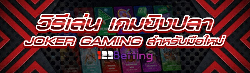 วิธีเล่น เกมยิงปลา Joker Gaming สำหรับมือใหม่