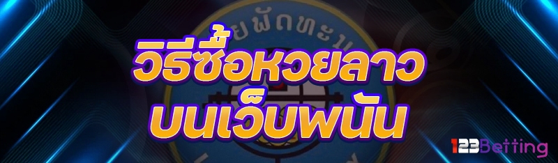 วิธีซื้อหวยลาว บนเว็บพนัน