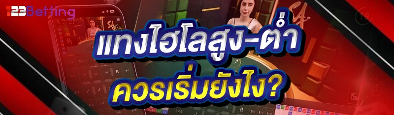 แทงไฮโลสูง-ต่ำ ควรเริ่มยังไง?