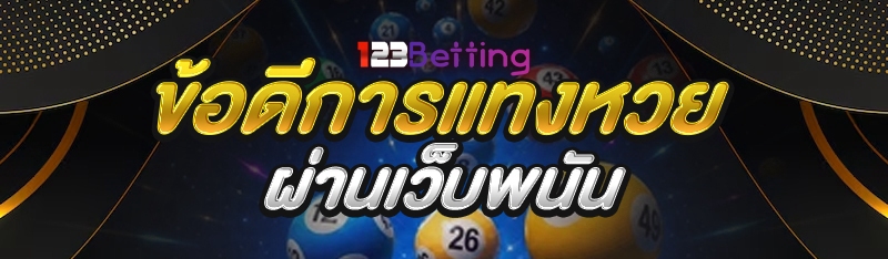 ข้อดีการแทงหวย ผ่านเว็บพนัน