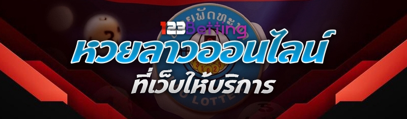 หวยลาวออนไลน์ ที่เว็บให้บริการ