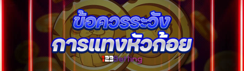 ข้อควรระวัง การแทงหัวก้อย