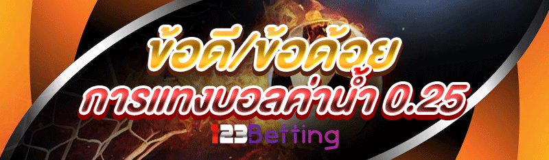 ข้อดี/ข้อด้อย การแทงบอลค่าน้ำ 0.25