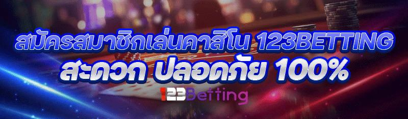 สมัครสมาชิกเล่นคาสิโน 123betting สะดวก ปลอดภัย 100%